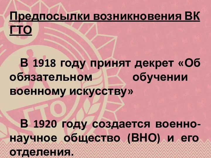 Предпосылки возникновения ВК ГТО В 1918 году принят декрет «Об обязательном обучении