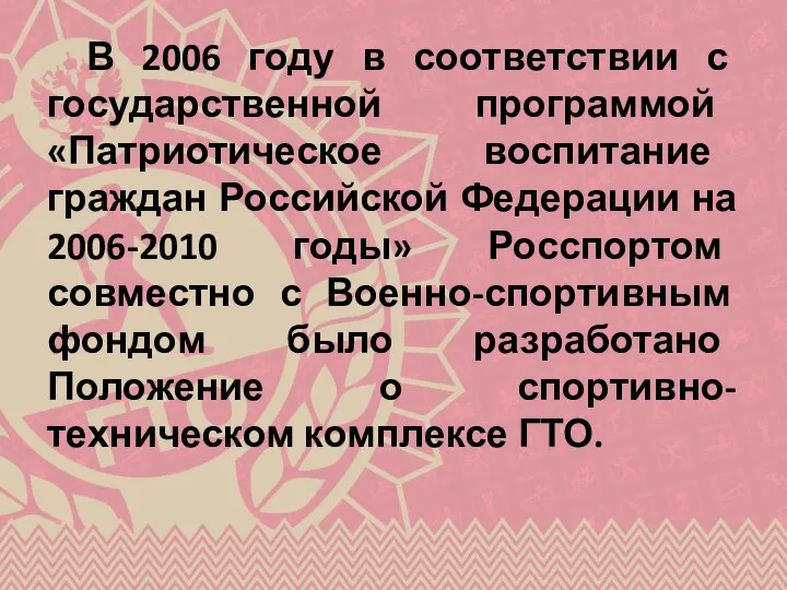 В 2006 году в соответствии с государственной программой «Патриотическое воспитание граждан Российской