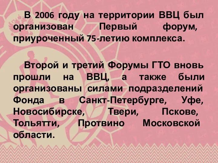 В 2006 году на территории ВВЦ был организован Первый форум, приуроченный 75-летию