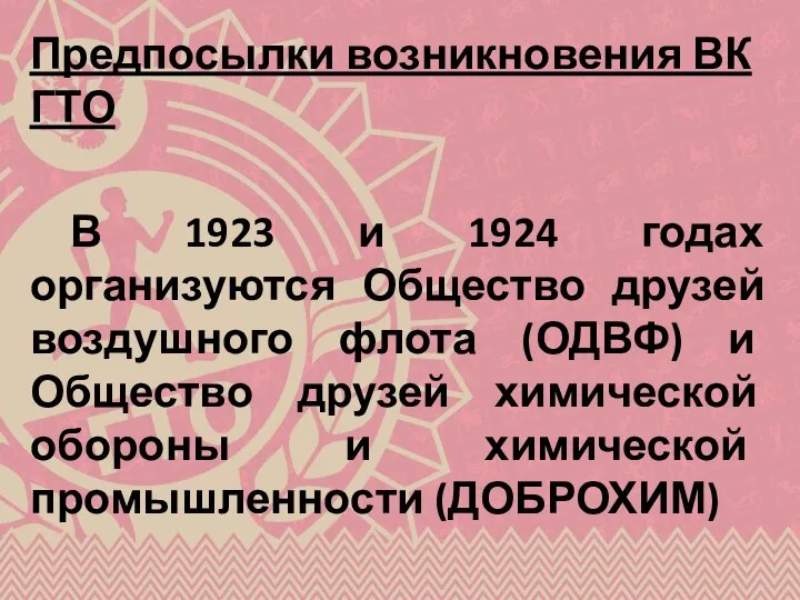 Предпосылки возникновения ВК ГТО В 1923 и 1924 годах организуются Общество друзей