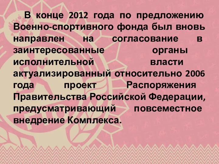 В конце 2012 года по предложению Военно-спортивного фонда был вновь направлен на