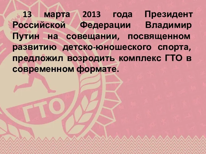 13 марта 2013 года Президент Российской Федерации Владимир Путин на совещании, посвященном