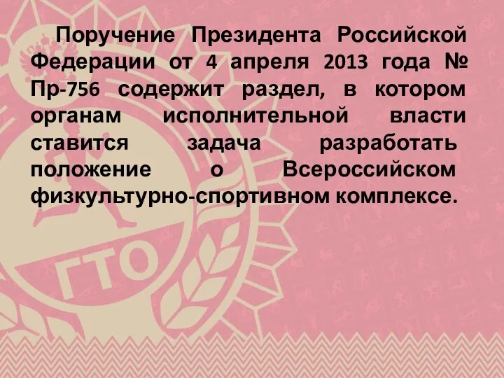 Поручение Президента Российской Федерации от 4 апреля 2013 года № Пр-756 содержит