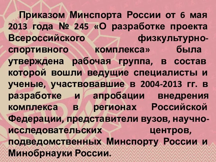 Приказом Минспорта России от 6 мая 2013 года № 245 «О разработке