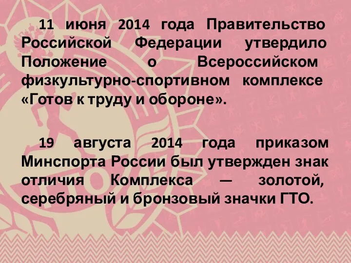 11 июня 2014 года Правительство Российской Федерации утвердило Положение о Всероссийском физкультурно-спортивном