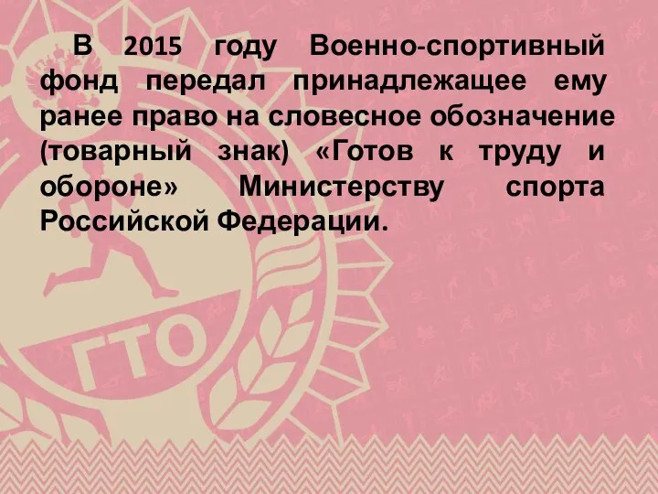 В 2015 году Военно-спортивный фонд передал принадлежащее ему ранее право на словесное