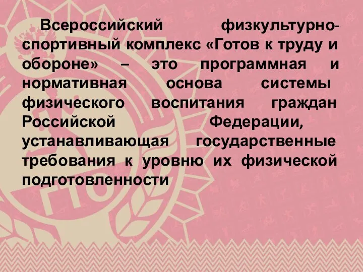 Всероссийский физкультурно-спортивный комплекс «Готов к труду и обороне» – это программная и