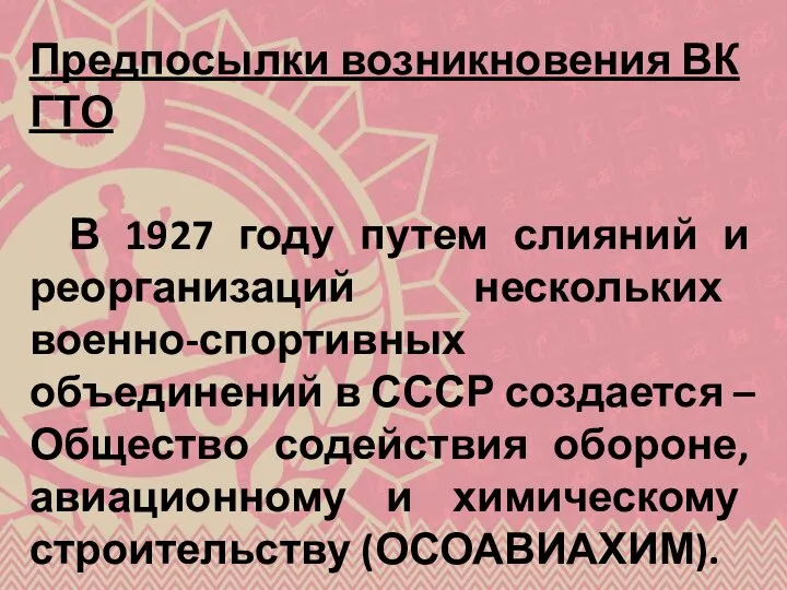 Предпосылки возникновения ВК ГТО В 1927 году путем слияний и реорганизаций нескольких