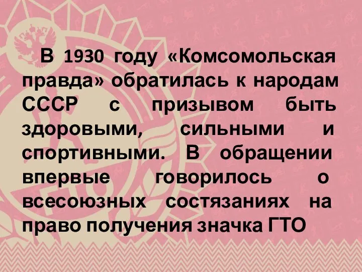 В 1930 году «Комсомольская правда» обратилась к народам СССР с призывом быть