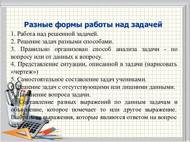 Разные формы работы над задачей 1. Работа над решенной задачей. 2. Решение