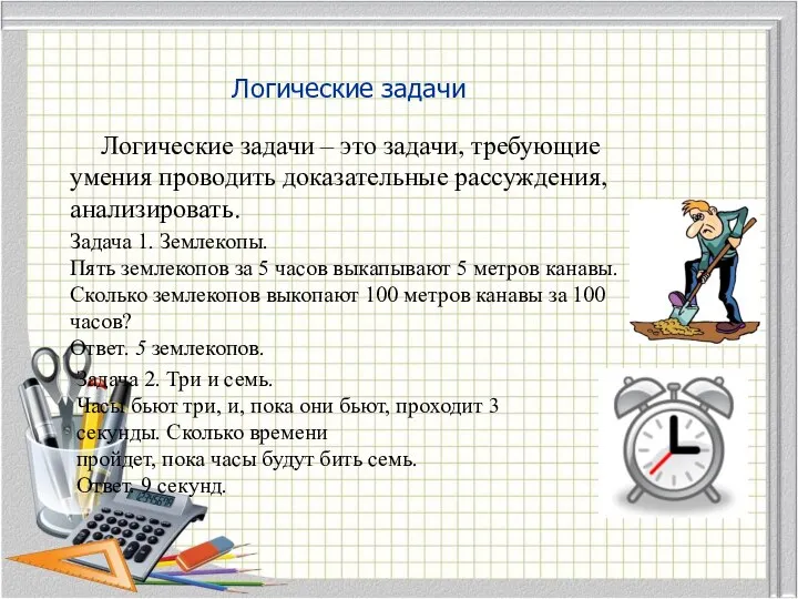 Логические задачи Логические задачи – это задачи, требующие умения проводить доказательные рассуждения,