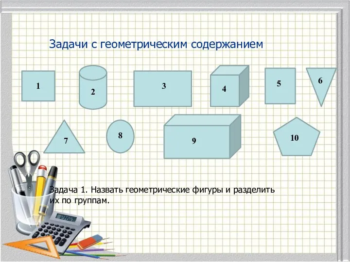 Задачи с геометрическим содержанием 1 3 5 2 4 6 7 9