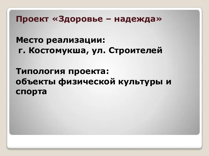 Проект «Здоровье – надежда» Место реализации: г. Костомукша, ул. Строителей Типология проекта: