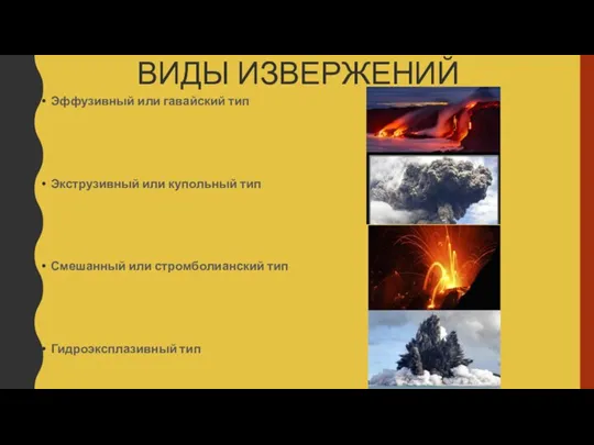 ВИДЫ ИЗВЕРЖЕНИЙ Эффузивный или гавайский тип Экструзивный или купольный тип Смешанный или стромболианский тип Гидроэксплазивный тип