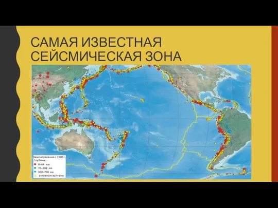 САМАЯ ИЗВЕСТНАЯ СЕЙСМИЧЕСКАЯ ЗОНА