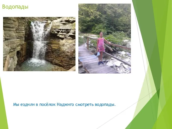 Водопады Мы ездили в посёлок Наджиго смотреть водопады.