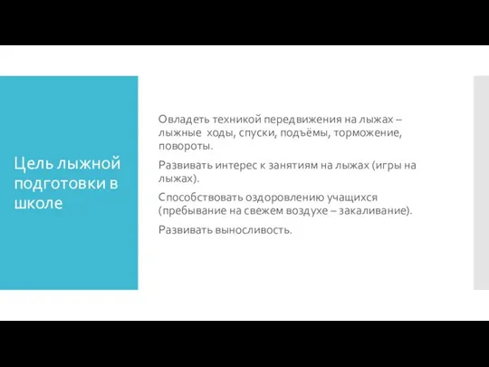 Цель лыжной подготовки в школе Овладеть техникой передвижения на лыжах – лыжные