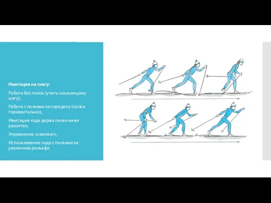 Имитация на снегу: Работа без палок (учить скользящему шагу); Работа с палками