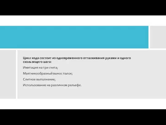 Цикл хода состоит из одновременного отталкивания руками и одного скользящего шага: Имитация