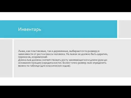 Инвентарь Лыжи, как пластиковые, так и деревянные, выбираются по размеру в зависимости