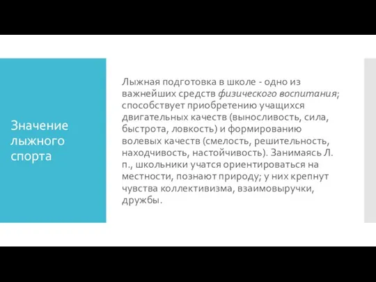 Значение лыжного спорта Лыжная подготовка в школе - одно из важнейших средств