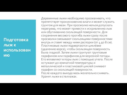 Подготовка лыж к использованию Деревянные лыжи необходимо просмаливать, что препятствует проникновению влаги