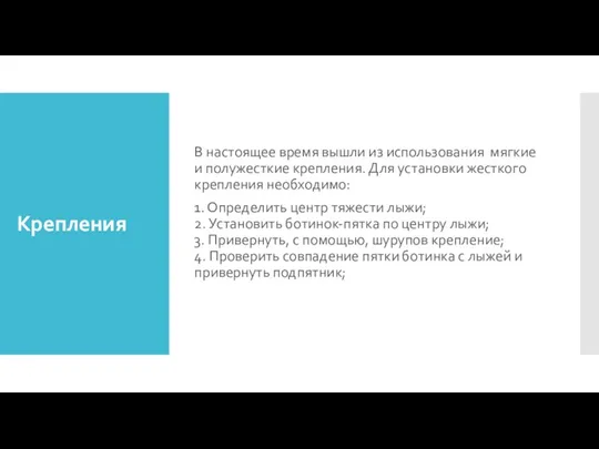 Крепления В настоящее время вышли из использования мягкие и полужесткие крепления. Для