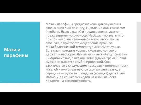 Мази и парафины Мази и парафины предназначены для улучшения скольжения лыж по