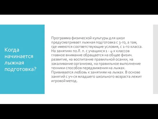 Когда начинается лыжная подготовка? Программа физической культуры для школ предусматривает лыжная подготовка