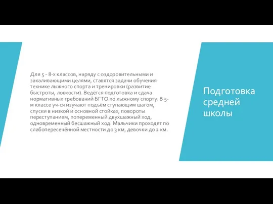 Для 5 - 8-х классов, наряду с оздоровительными и закаливающими целями, ставятся