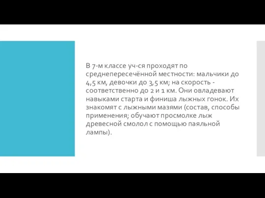 В 7-м классе уч-ся проходят по среднепересечённой местности: мальчики до 4,5 км,