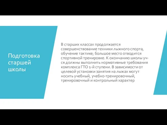 Подготовка старшей школы В старших классах продолжается совершенствование техники лыжного спорта, обучение