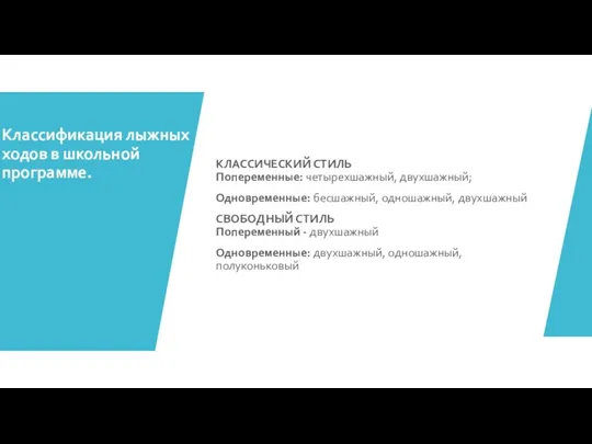 Классификация лыжных ходов в школьной программе. КЛАССИЧЕСКИЙ СТИЛЬ Попеременные: четырехшажный, двухшажный; Одновременные: