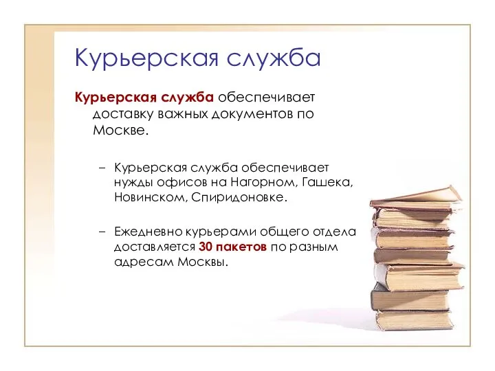 Курьерская служба Курьерская служба обеспечивает доставку важных документов по Москве. Курьерская служба