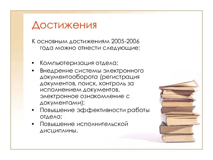 Достижения К основным достижениям 2005-2006 года можно отнести следующие: Компьютеризация отдела; Внедрение