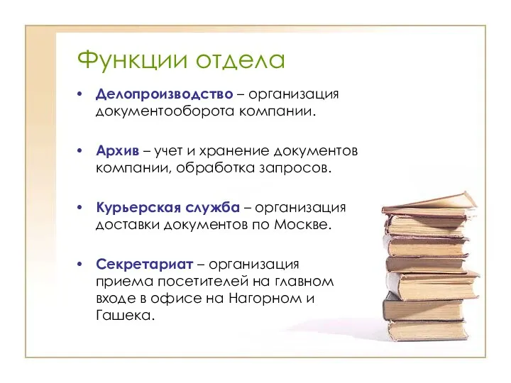 Функции отдела Делопроизводство – организация документооборота компании. Архив – учет и хранение