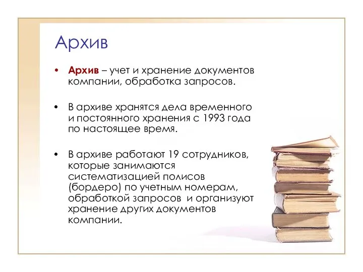 Архив Архив – учет и хранение документов компании, обработка запросов. В архиве