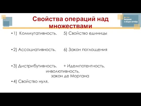 Свойства операций над множествами 1) Коммутативность. 5) Свойство единицы 2) Ассоциативность. 6)