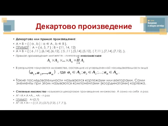 Декартово произведение Декартово или прямое произведение: A × B = { (