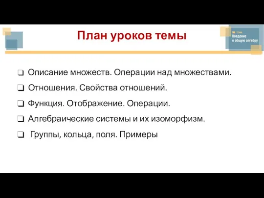 План уроков темы Описание множеств. Операции над множествами. Отношения. Свойства отношений. Функция.