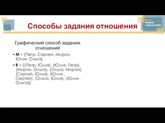 Способы задания отношения Графический способ задания отношений M = {Петр, Сергей, Мирон,