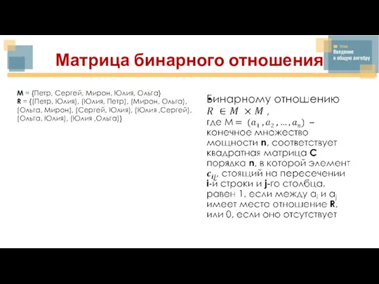 Матрица бинарного отношения M = {Петр, Сергей, Мирон, Юлия, Ольга} R =