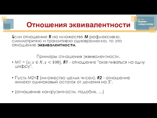 Отношения эквивалентности