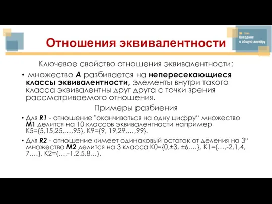 Отношения эквивалентности Ключевое свойство отношения эквивалентности: множество A разбивается на непересекающиеся классы