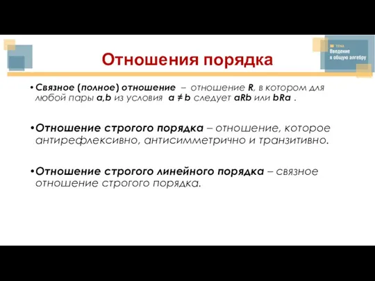 Отношения порядка Связное (полное) отношение – отношение R, в котором для любой