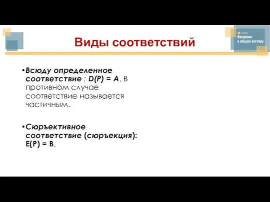 Виды соответствий Всюду определенное соответствие : D(P) = A. В противном случае