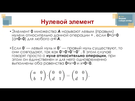 Нулевой элемент Элемент 0 множества A называют левым (правым) нулем относительно данной