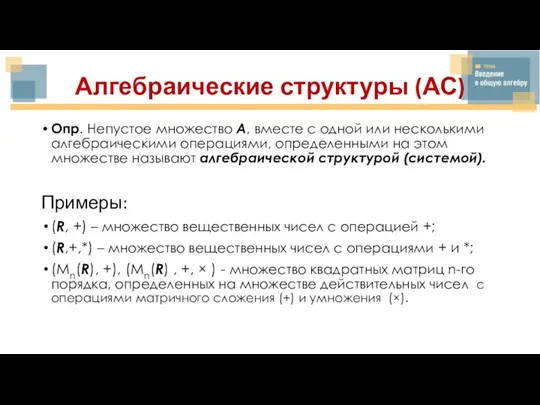 Алгебраические структуры (АС) Опр. Непустое множество А, вместе с одной или несколькими