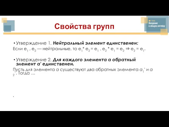 Свойства групп Утверждение 1. Нейтральный элемент единственен: Если e1 , e2 —