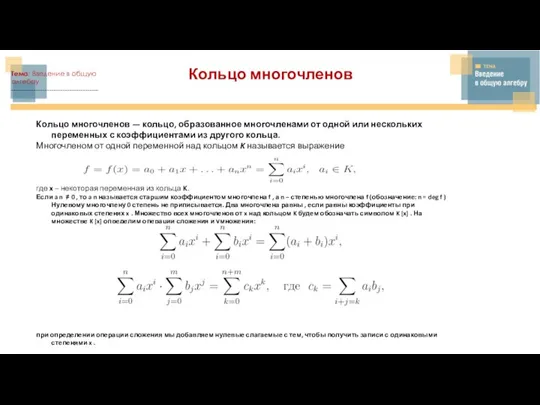 Кольцо многочленов Тема: Введение в общую алгебру --------------------------------------- Кольцо многочленов — кольцо,